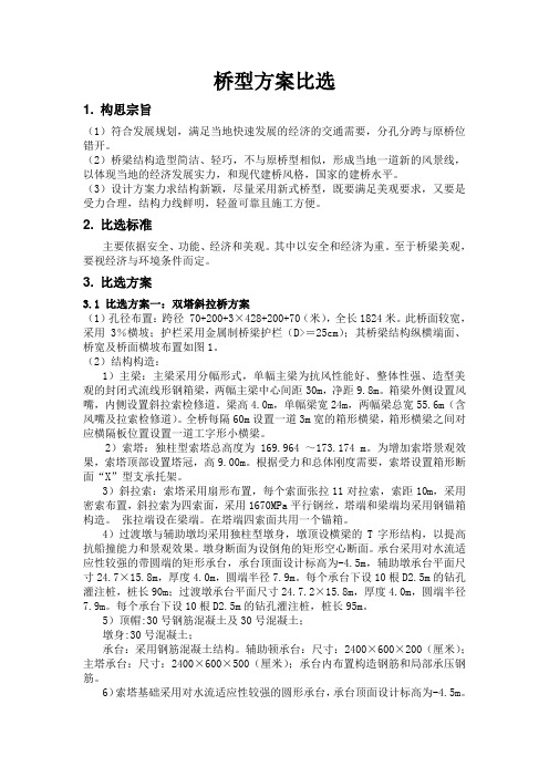 PPT桥梁工程毕业设计桥梁方案比选