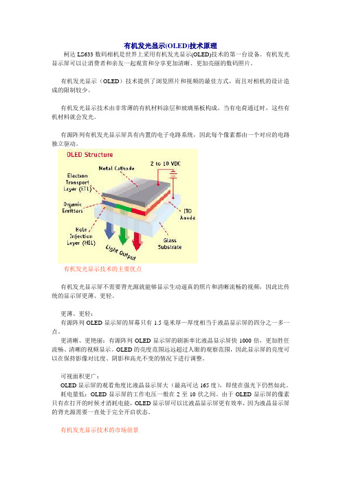 有机发光显示(OLED)技术原理