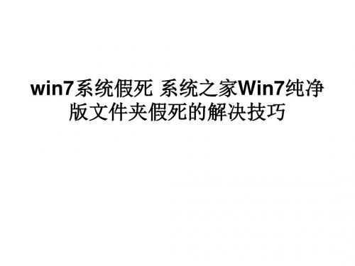 win7系统假死 系统之