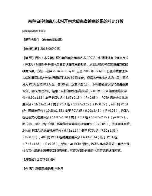 两种自控镇痛方式对开胸术后患者镇痛效果的对比分析