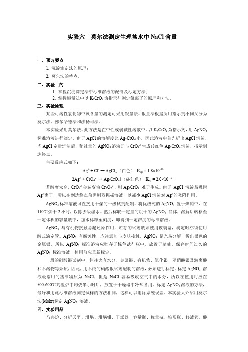 实验六莫尔法测定生理盐水中NACL含量