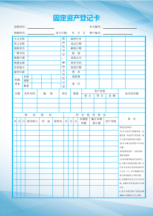 word模板：固定资产管理登记卡