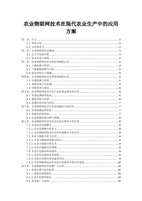 农业物联网技术在现代农业生产中的应用方案