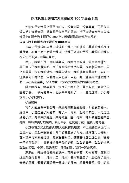 以成长路上的阳光为主题征文800字最新5篇