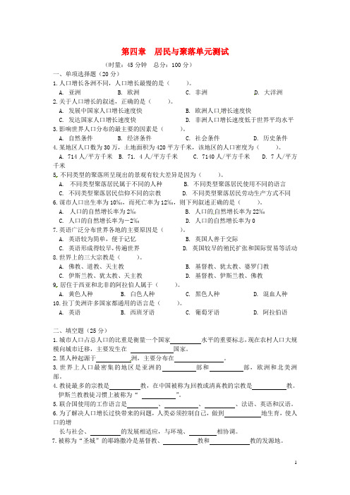 七年级地理上册 第四章《居民与聚落》单元测试 新人教版