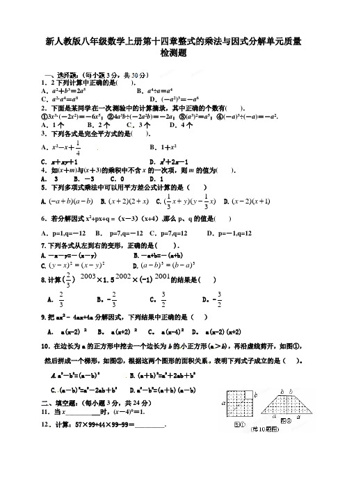 新人教版八年级数学上册 14章 整式乘法与因式分解 单元质量检测题