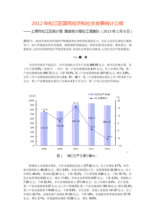 2012年松江区国民经济和社会发展统计公报