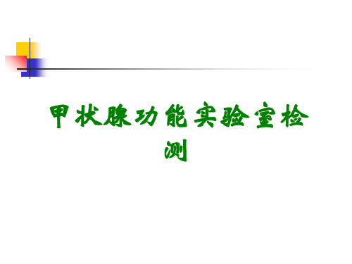 甲状腺功能实验室检测