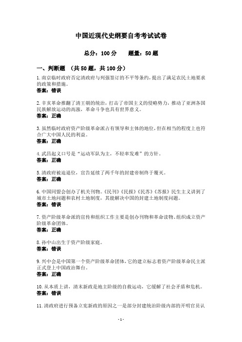 中国近现代史纲要自考考试试卷