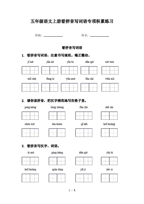 五年级语文上册看拼音写词语专项积累练习