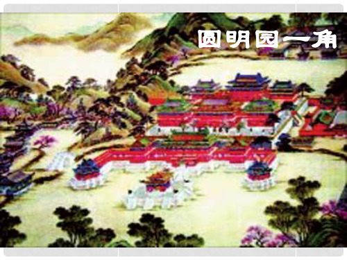 河南省周口市淮阳县西城中学八年级语文上册《第4课 就英法联军远征中国给巴特勒上尉的信》课件 新人教版