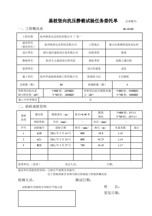 萧山建科所桩基检测委托书