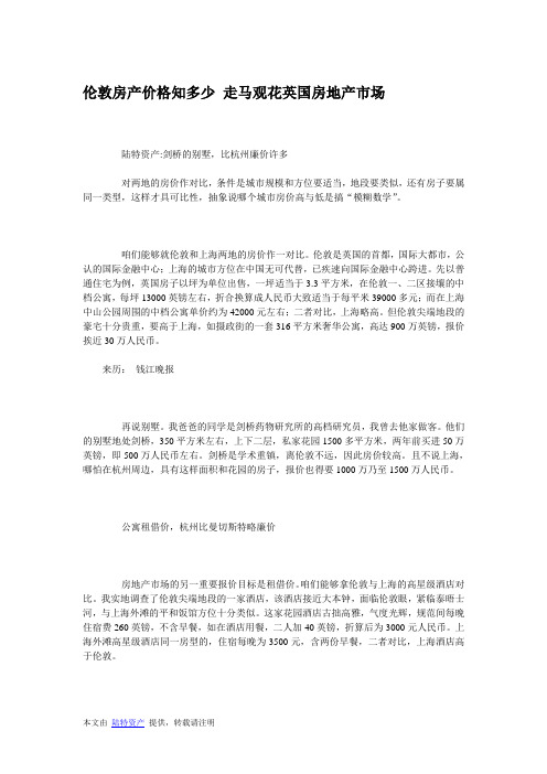 伦敦房产价格知多少 走马观花英国房地产市场