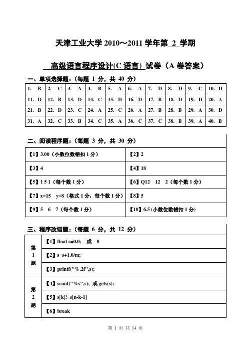 2010级C语言(A卷答案)