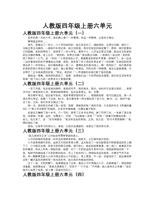 人教版四年级上册六单元作文共九篇