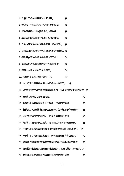 食品机械与设备第二版 判断题