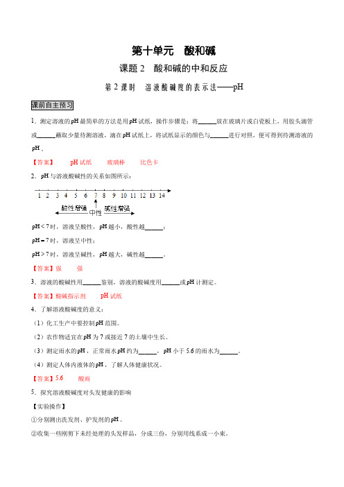 10.2.2溶液酸碱度的表示法——pH(人教版)(解析版)