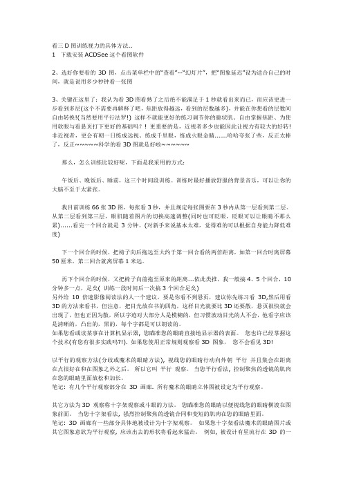 看三D图训练视力的具体方法..