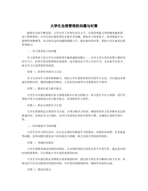 大学生自我管理的问题与对策