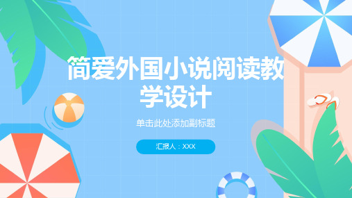 简爱外国小说阅读教学设计