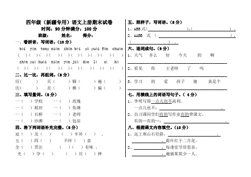 四年级上册语文试题-(新疆专用)期末试卷(有答案) 人教新课标