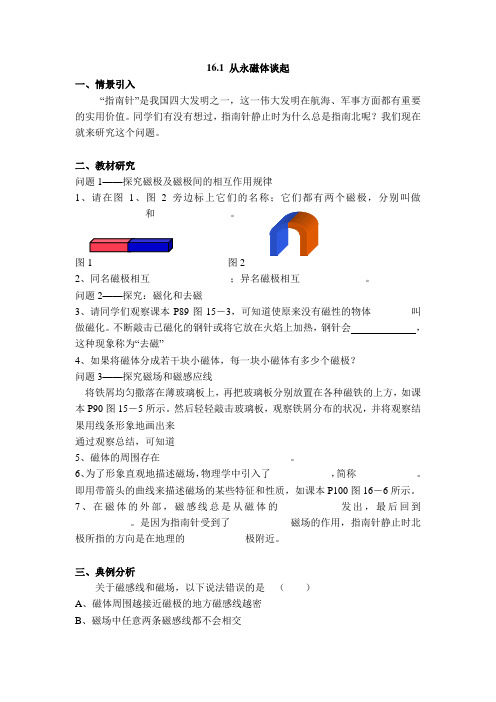 沪粤版九年级物理下册第16章 电磁铁与自动控制【学案】16.1 从永磁体谈起
