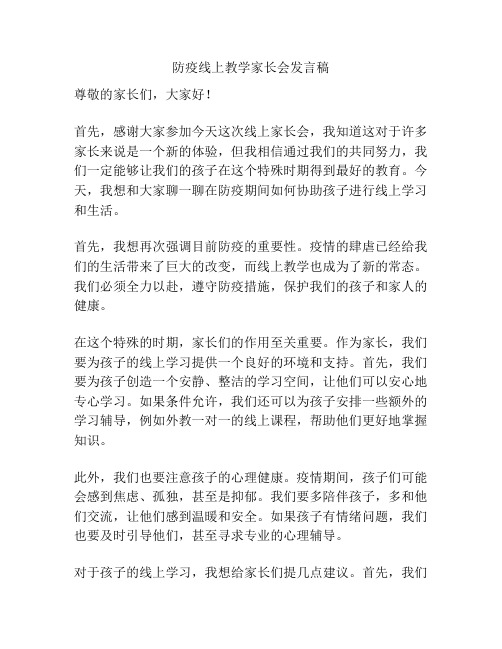 防疫线上教学家长会发言稿