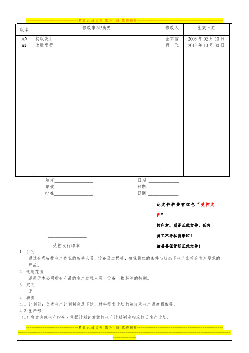 BZ-QP-13生产运作管理程序-A1