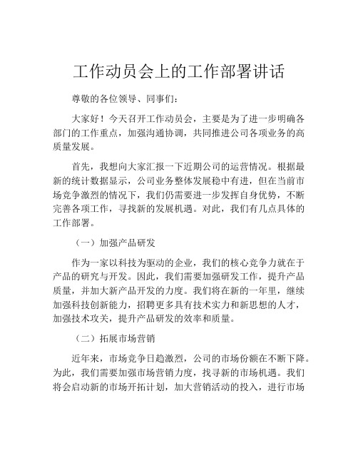 工作动员会上的工作部署讲话