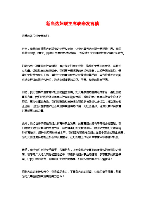 新当选妇联主席表态发言稿