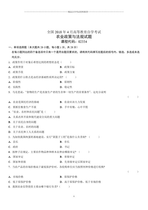 4月全国高等教育自学考试农业政策与法规试题及答案解析