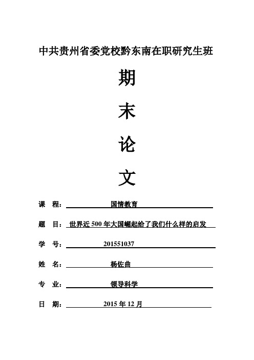 国情教育----世界近500年大国崛起给了我们什么样的启发？