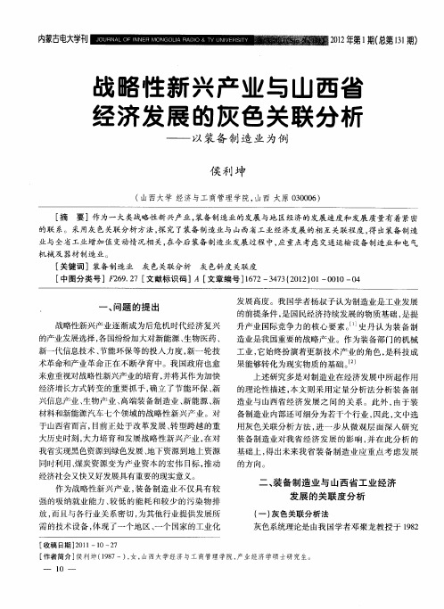 战略性新兴产业与山西省经济发展的灰色关联分析——以装备制造业为例