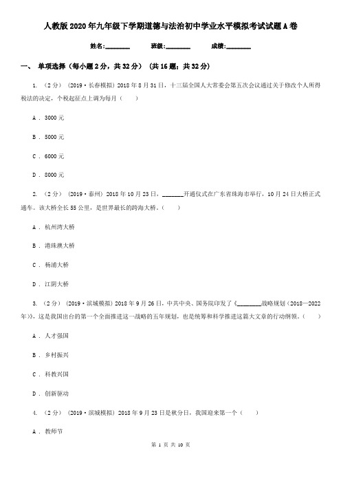 人教版2020年九年级下学期道德与法治初中学业水平模拟考试试题A卷