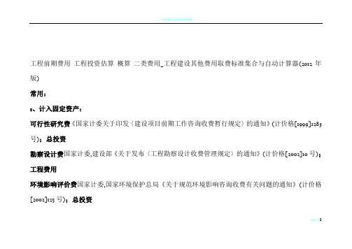 工程前期费用 工程投资估算 概算 二类费用_工程建设其他费用取费标准集合与自动计算器(2012年版)