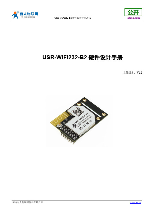 USR-WIFI232-B2硬件设计手册说明书