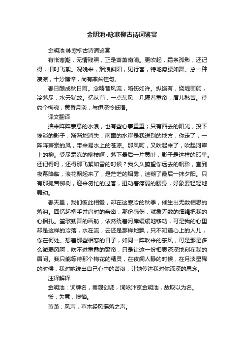 金明池·咏寒柳古诗词鉴赏