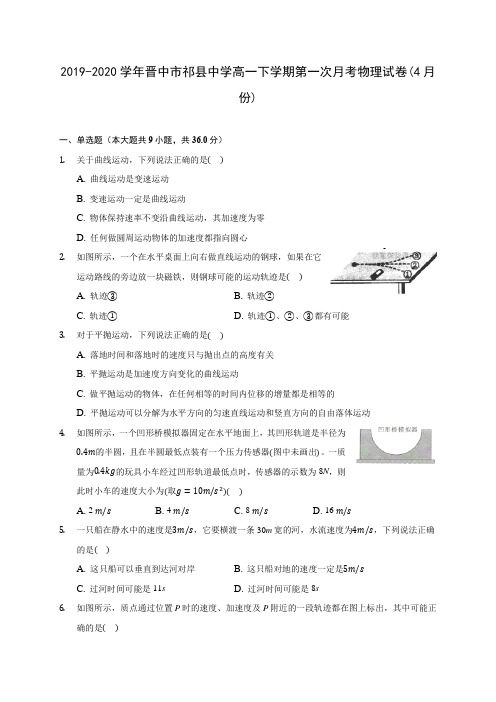 2019-2020学年晋中市祁县中学高一下学期第一次月考物理试卷(4月份)(含答案解析)