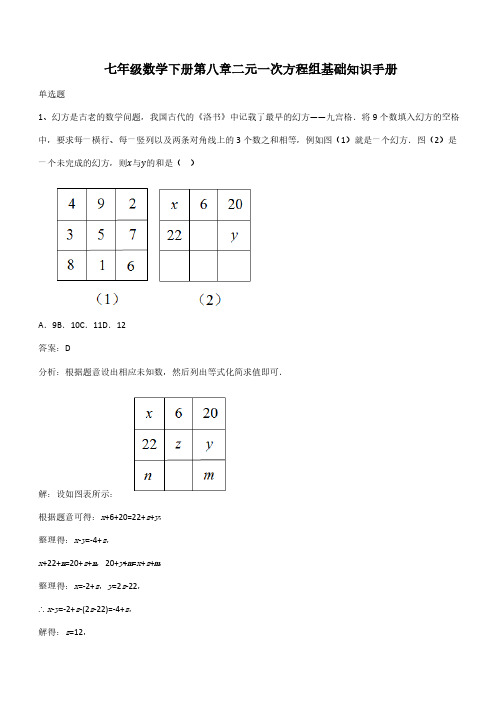 七年级数学下册第八章二元一次方程组基础知识手册(带答案)