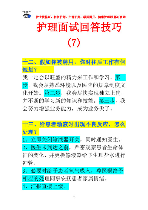 护理面试回答技巧(7)