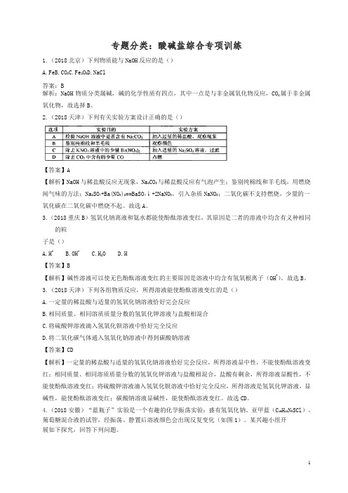 2018年中考化学真题分类汇编酸碱盐综合含解析