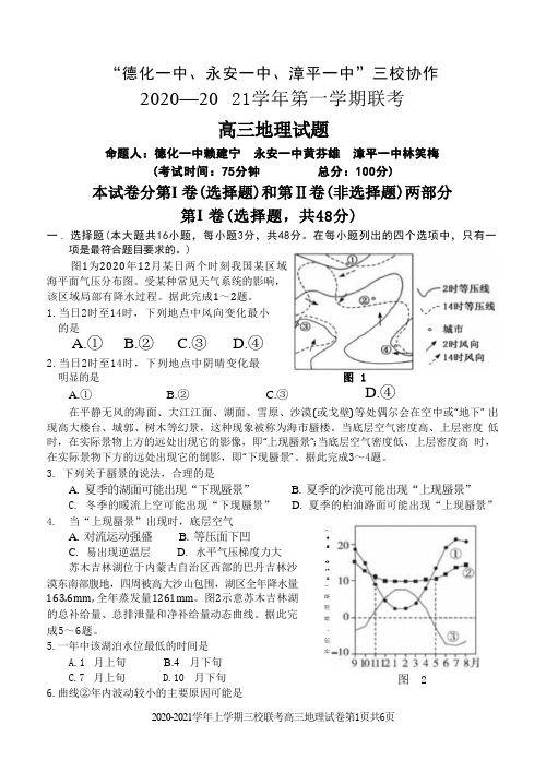 “德化一中、永安一中、漳平一中”三校协作2020—2021学年第一学期联考高三地理