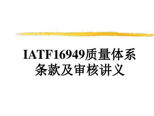 IATF16949质量体系条款及审核培训教材