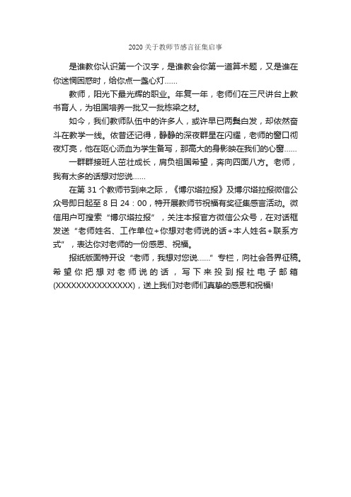 2020关于教师节感言征集启事_启事_