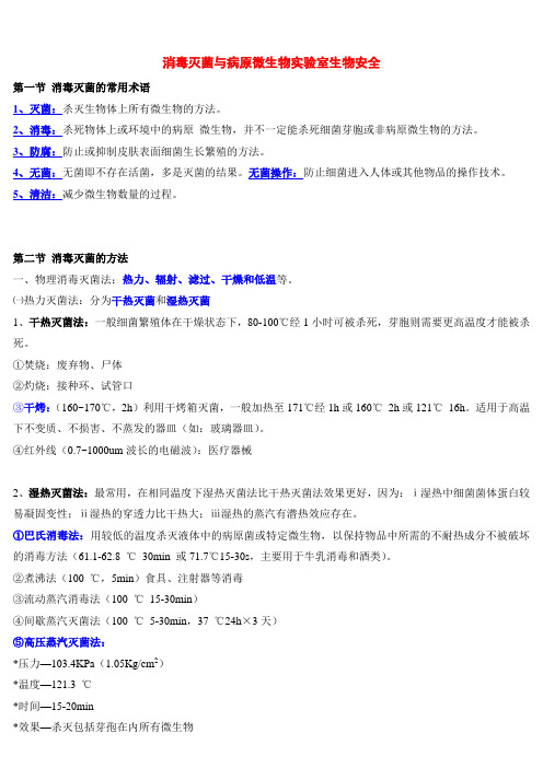 医学微生物学笔记 - 消毒灭菌与病原微生物实验室生物安全