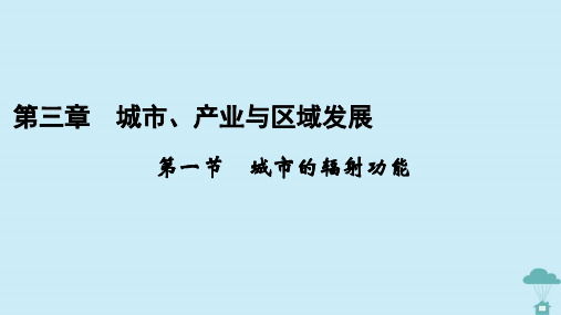 新教材2023年高中地理第3章城市产业与区域发展第1节城市的辐射功能课件新人教版选择性必修2