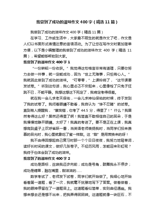 我尝到了成功的滋味作文400字（精选11篇）