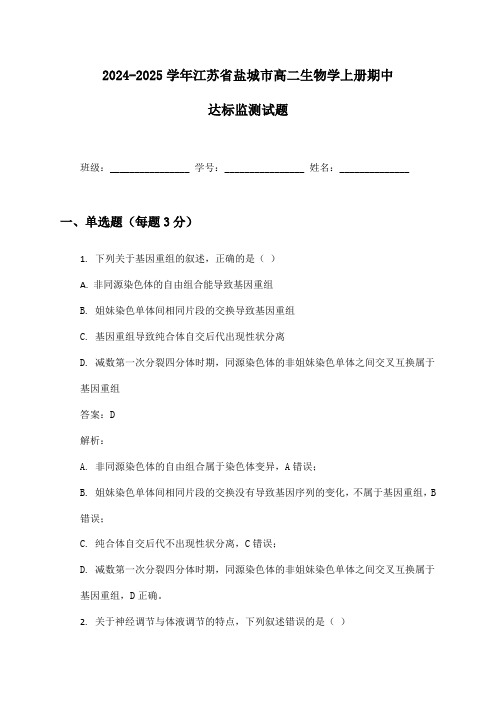 2024-2025学年江苏省盐城市高二生物学上册期中达标监测试题及答案