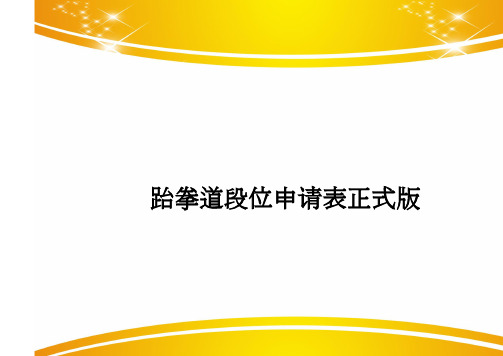 跆拳道段位申请表正式版