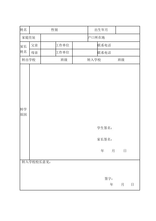 义务教育阶段学生转复休留退等申请表